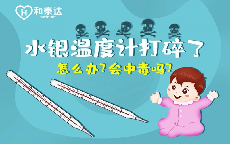 水銀體溫計打碎了會中毒嗎？