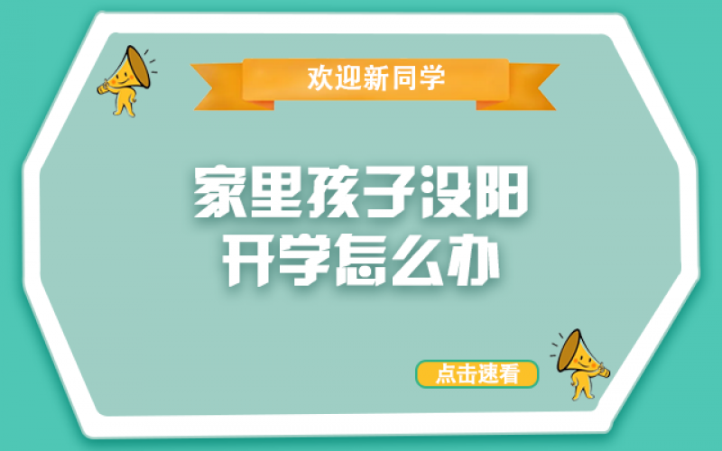 開(kāi)學(xué)了，還沒(méi)“陽(yáng)”的孩子怎么辦？