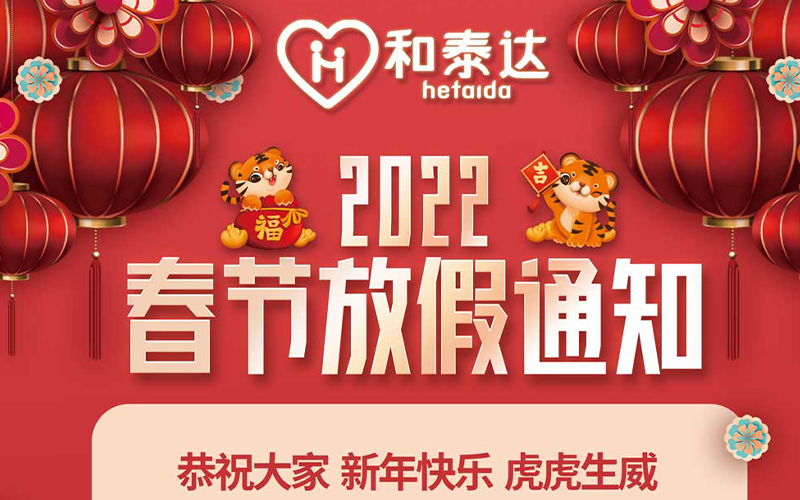 2022春節(jié)放假通知！