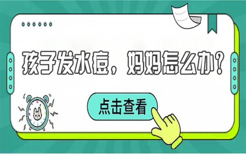 兒童水痘高發(fā)，寶媽們該如何預防？