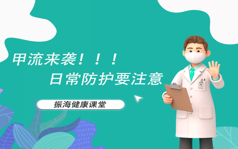 甲流來(lái)襲！家長(zhǎng)朋友們不要恐慌，來(lái)聽(tīng)聽(tīng)專家怎么說(shuō)