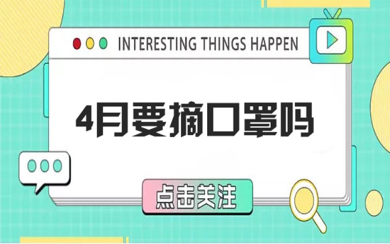 四月摘口罩？五月健康誰負責？