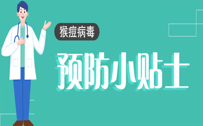 猴痘不是簡單的“痘”！這些知識一定要了解→