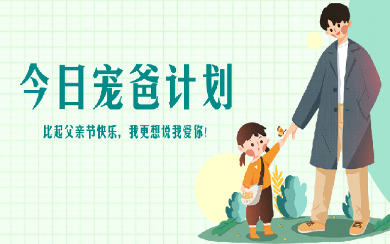 致父親節(jié)——“爸”氣寵愛，愛和健康一樣不落！