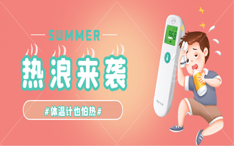 科普-家里的體溫計(jì)熱到“Err”怎么辦？