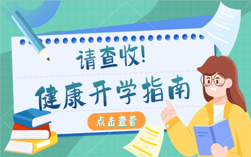 開學(xué)健康指南，有娃的家長請注意查收！